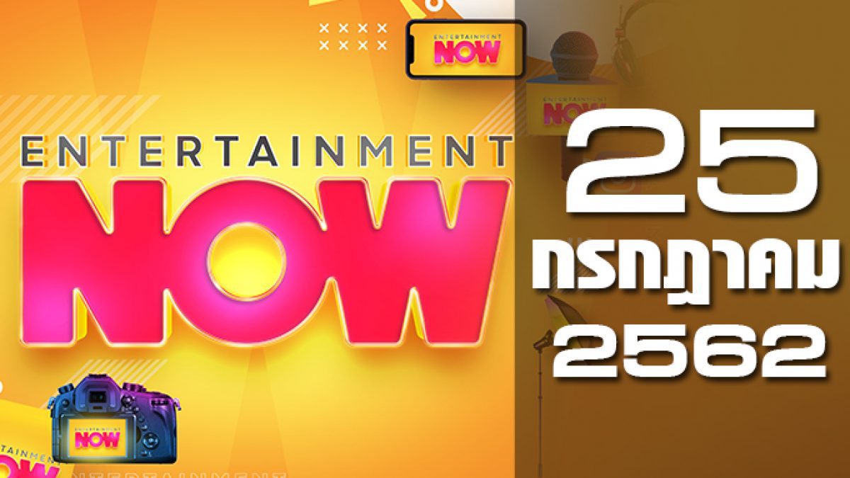 Entertainment Now 25-07-62