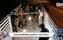 จับยาเสพติดล็อตใหญ่ มูลค่ากว่า 1,600 ล้านบาท