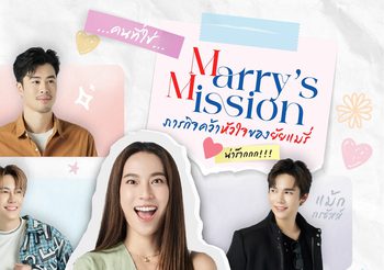 เดอะมอลล์ไลฟ์สโตร์ ชวนฟินกับโปรเจ็กต์ซีรีส์ส่งความสุขท้ายปี ‘MARRY’S MISSION ภารกิจคว้าหัวใจของยัยแมรี่’ ครั้งแรกของวงการค้าปลีกกับออนไลน์มินิซีรีส์โรแมนติกคอมเมดี้