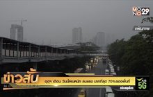 อุตุฯ เตือน วันนี้ฝนหนัก ลมแรง มากที่สุด 70%ของพื้นที่