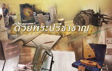 ด้วยพระปรีชาชาญ “มิ่งขวัญนักกีฬาไทย”