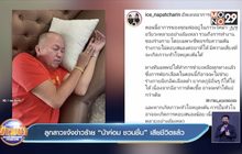 “น้าค่อม ชวนชื่น” อาการโคม่า เสี่ยงหัวใจหยุดเต้น