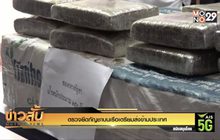 ตรวจยึดกัญชาบนเรือเตรียมส่งข้ามประเทศ