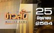 ข่าวสั้น Motion News Break 1 25-06-64