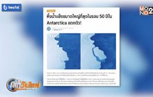 หิ้งน้ำแข็งขนาดใหญ่สุดใน Antarctica แตกตัว