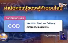 คำย่อควรรู้ของผู้ค้าออนไลน์