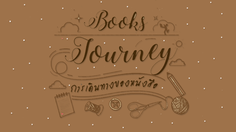 “Books Journey การเดินทางของหนังสือ” เส้นทางการอ่านผ่านระยะทางตัวหนังสือ