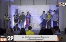 วธ.เปิดเวทีประกวดออกแบบเครื่องแต่งกาย “ผ้าไทยร่วมสมัยชายแดนใต้”