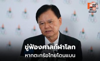 บิ๊กต้อมขู่ฟ้องศาลกีฬาโลก หากตะกร้อไทยโดนแบน