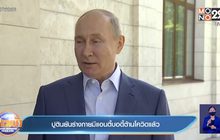 ปธน.ปูติน ยืนยัน มีแอนตี้บอดี้ต้านโควิดในร่างกายแล้ว