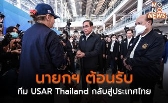 นายกฯ ต้อนรับ ทีม USAR Thailand กลับสู่ประเทศไทย