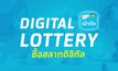 วิธีซื้อสลากดิจิทัล 80 บาท – ผูกบัญชีรับเงิน ผ่านแอปฯ ‘เป๋าตัง’