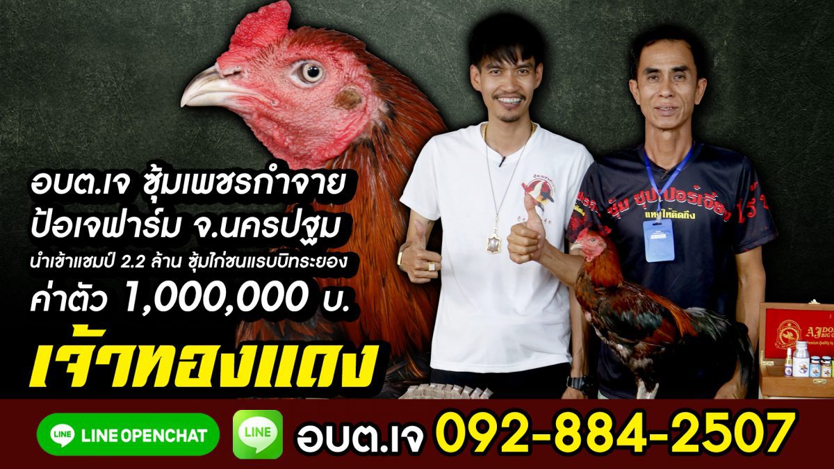 ซุ้มเพชรกำจาย ป้อเจฟาร์ม จ.นครปฐม รับมอบ “เจ้าทองแดง” ค่าตัว 1 ล้าน อบต.เจ 092-884-2507