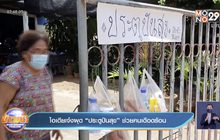 ไอเดียเจ๋งผุด”ประตูปันสุข”ช่วยคนเดือดร้อน