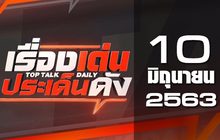 เรื่องเด่นประเด็นดัง Top Talk Daily 10-06-63