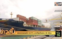 ส่งออกขยายตัว 8.47% มากที่สุดในรอบ 28 เดือน