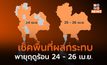 ประเทศไทยตอนบน ระวังพายุฤดูร้อน พรุ่งนี้ (25 -26 เม.ย.)