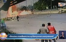 เตือนปชช.ควรเลี่ยงหากพบอุบัติเหตุจากรถบรรทุกสารเคมี