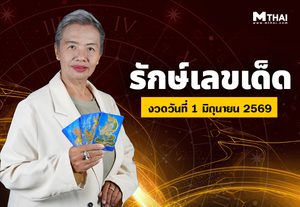 คนดวงดีแบบนี้สิโดนชูส รักษ์เลขเด็ด ทำนายดวงวันที่ 1 – 15 มิ.ย. 69