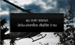 พบ ฮ.ตก นักบิน-ช่างเครื่องเสียชีวิต