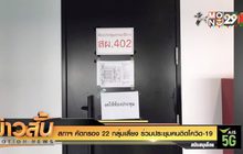 สภาฯ คัดกรอง 22 กลุ่มเสี่ยง ร่วมประชุมคนติดโควิด-19