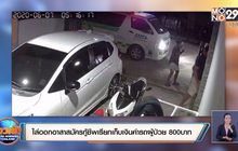 ไล่ออกอาสาสมัครกู้ชีพเรียกเก็บเงินค่ารถผู้ป่วย 800บาท