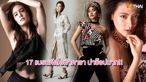 แสดงเก่ง ออกแบบก็เริ่ด! 17 ดารามากฝีมือ ทำแบรนด์เสื้อผ้า ดีไซน์จากไลฟ์สไตล์ตัวเอง