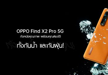 OPPO Find X2 Pro 5G กับหนังคุณภาพ พร้อมคุณสมบัติทั้งกันน้ำ และกันฝุ่น!