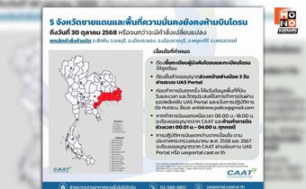 CAAT ออกประกาศฉบับที่ 8 ยังคงห้ามบินโดรนในพื้นที่ 5 จังหวัดชายแดน และพื้นที่ความมั่นคง ถึงวันที่ 31 ต.ค. 68