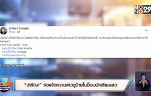 “ปารีณา” จ่อแจ้งความสาวชูป้ายในม็อบนักเรียนเลว