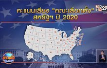 นับถอยหลัง ทำความเข้าใจระบบ “เลือกตั้ง ปธน. สหรัฐ”