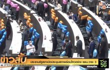 ประธานรัฐสภาเปิดประชุมสภาพร้อมโหวตร่าง รธน.วาระ 3