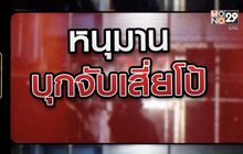 หนุมาน บุกจับ เสี่ยโป้ 04-02-64