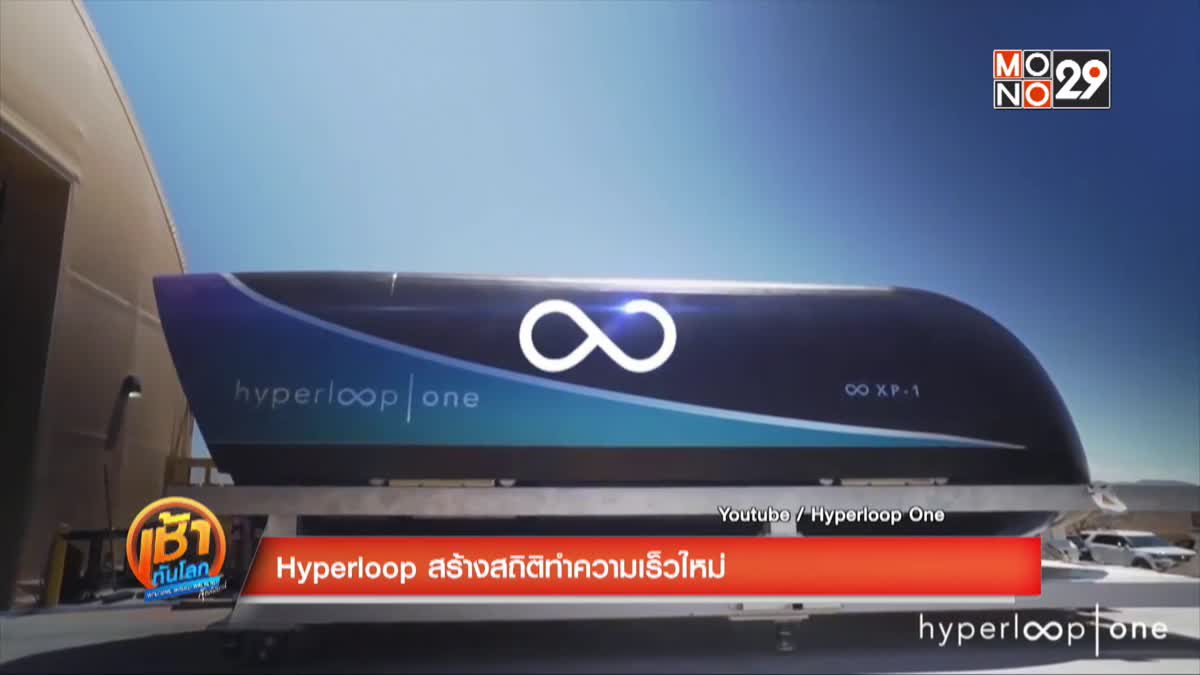 hyperloop สร้างสถิติทำความเร็วใหม่
