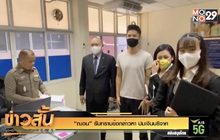 “ฌอน” รับทราบข้อกล่าวหา ปมเงินบริจาค