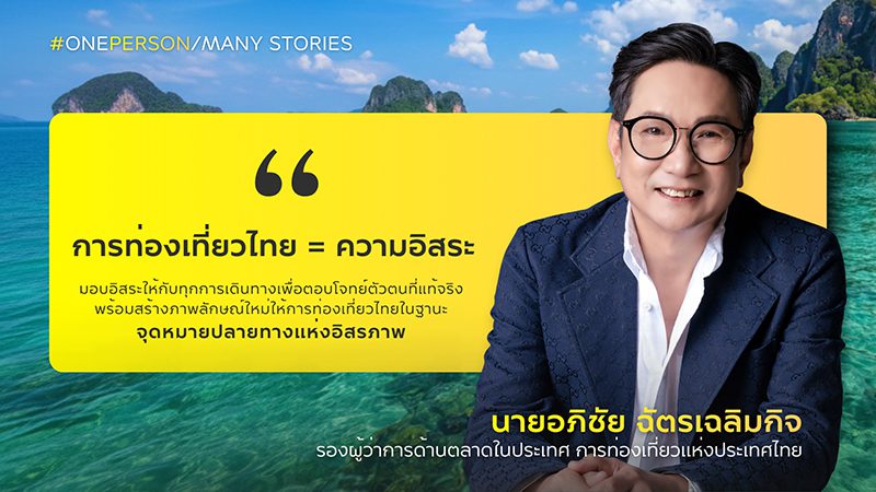 นายอภิชัย ฉัตรเฉลิมกิจ