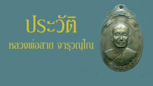 ประวัติพระครูภาวนานุศาสน์ หลวงพ่อสาย จารุวณฺโณ จ.อุบลราชธานี