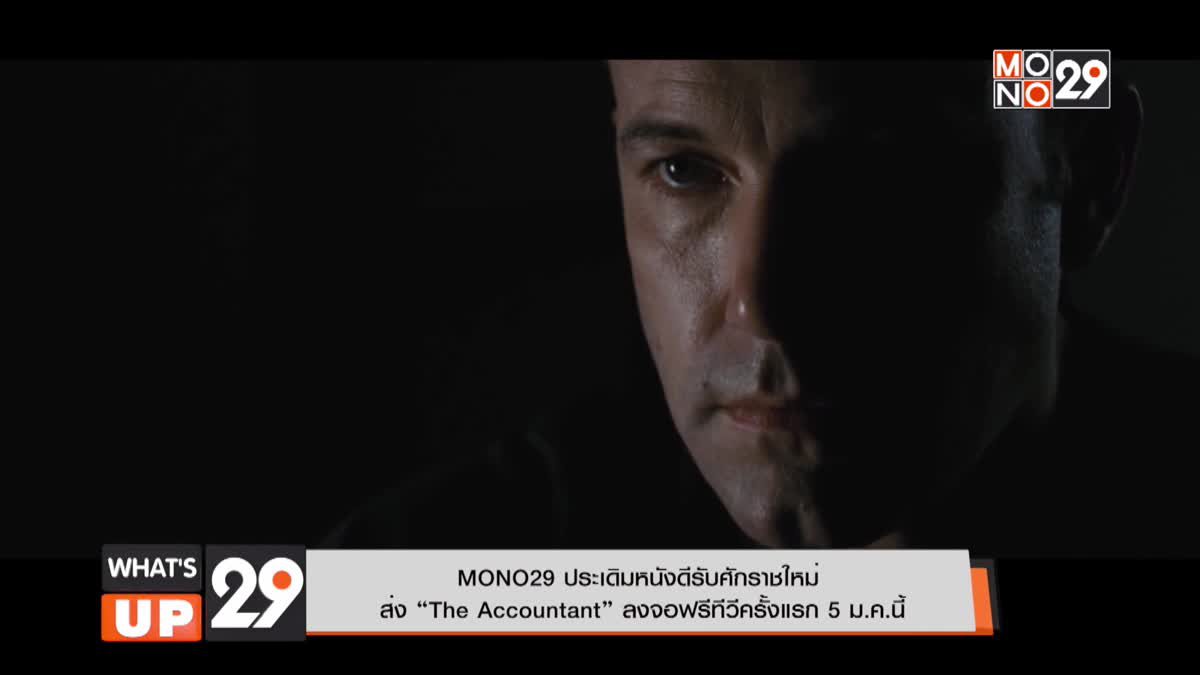 MONO29 ประเดิมหนังดีรับศักราชใหม่  ส่ง “The Accountant” ลงจอฟรีทีวีครั้งแรก 5 ม.ค.นี้