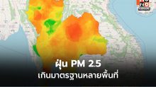 สถานการณ์ฝุ่น PM 2.5 สูงเกินมาตรฐาน เตือนประชาชนงดกิจกรรมกลางแจ้ง