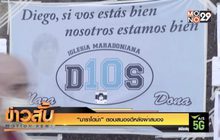 “มาราโดน่า” ตอบสนองดีหลังผ่าสมอง