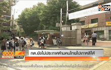 กต.ยังไม่ประกาศห้ามคนไทยไปเกาหลีใต้