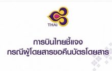 “การบินไทย” แจงคืนเงินค่าตั๋วไม่ได้ เหตุอยู่ในกระบวนการฟื้นฟู