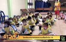 โรงเรียนคัดกรองลดความเสี่ยงโควิด-19