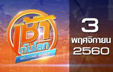 เช้าทันโลก Welcome World 03-11-60