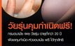 กรมอนามัย เผย วัยรุ่น อายุต่ำกว่า 20 ปี ฝังยาคุมกำเนิด-ห่วงอนามัย ฟรี ได้ทุกสิทธิ