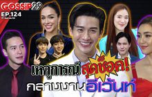 Gossip29 EP.124  เหล่าคนดังกับเหตุการณ์สุดช็อคกลางงานอีเว้นท์