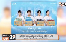UNICEF ขอบคุณน้ำใจคนไทยสนับสนุน BOX OF LIFE  ร่วมมอบโอกาสในการรอดชีวิตให้กับเด็ก ๆ