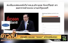 ล่ารายชื่อ ขอนายก “ลาออก” แก้วิกฤติล้มเหลว