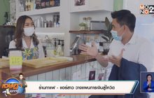 ร้านกาแฟ – แอร์สาว วางแผนการเงินสู้โควิด