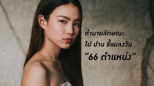 ทำนายลักษณะ ไฝ ปาน ขี้แมลงวัน 66 ตำแหน่ง